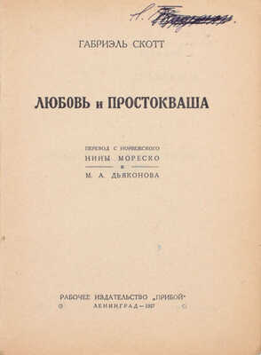 Скотт Г. Любовь и простокваша / Пер. с норв. Нины Мореско и М.А. Дьяконова. Л.: Прибой, 1927.